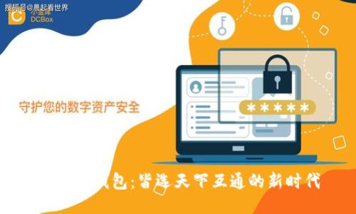 区块链钱包:皆选天下互通的新时代