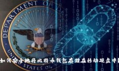 如何安全地将比特币钱包