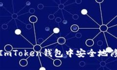 如何在ImToken钱包中安全地