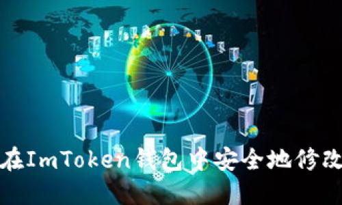 如何在ImToken钱包中安全地修改密码