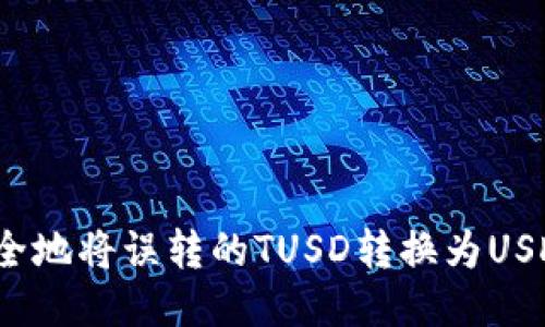 如何安全地将误转的TUSD转换为USDT钱包?