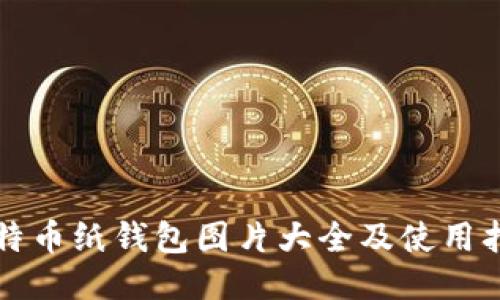 比特币纸钱包图片大全及使用指南