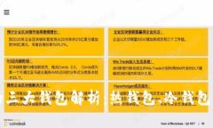 区块链的三大钱包解析：