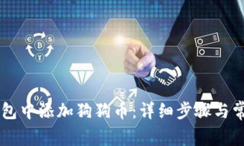 如何在IM钱包中添加狗狗币:详细步骤与常见问题解答
