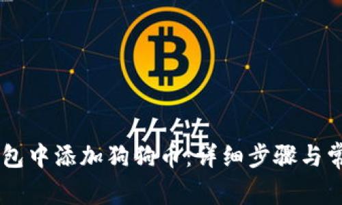 如何在IM钱包中添加狗狗币:详细步骤与常见问题解答