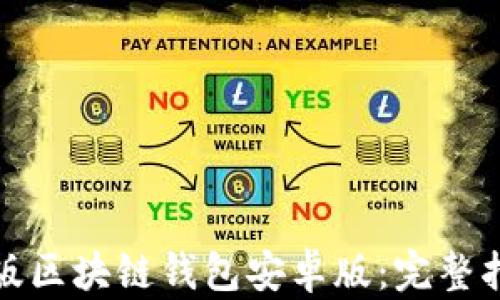 
如何下载官方版区块链钱包安卓版：完整指南与应用价值