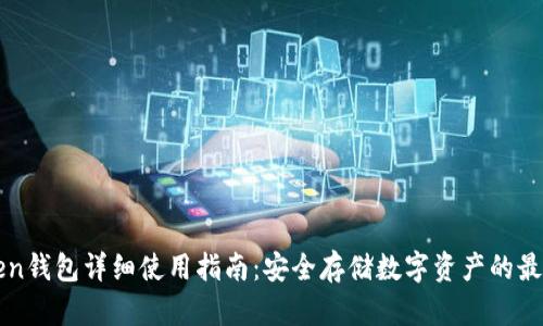 imToken钱包详细使用指南:安全存储数字资产的最佳选择