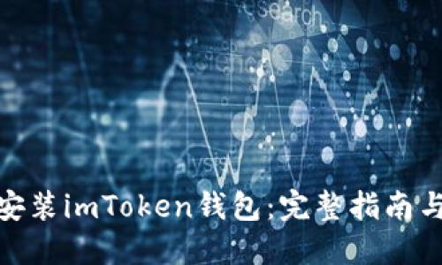 如何下载安装imToken钱包：完整指南与操作步骤