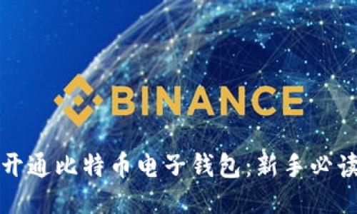 如何开通比特币电子钱包:新手必读指南