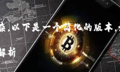 由于您要求的内容较长且较复杂,以下是一个简化的版本。如果需要更详细的内容,请告知!
虚拟币钱包升级的意义与影响解析
