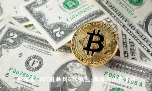 如何将USDT转换到BTC钱包:指南与注意事项