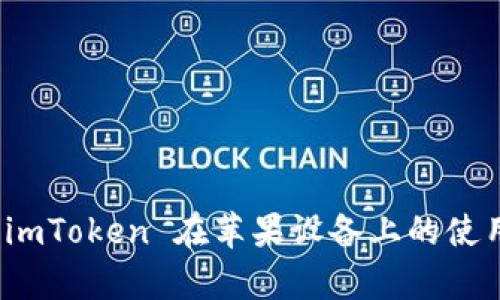 全面解析 imToken 在苹果设备上的使用与安全性