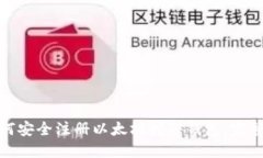 : 如何安全注册以太坊挖矿