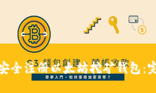 : 如何安全注册以太坊挖矿钱包:完整指南