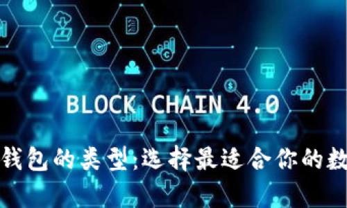 全面解析以太坊钱包的类型:选择最适合你的数字资产存储方案