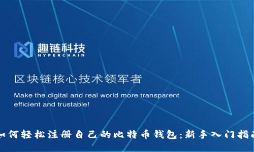 如何轻松注册自己的比特币钱包：新手入门指南