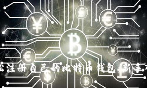 如何轻松注册自己的比特币钱包：新手入门指南