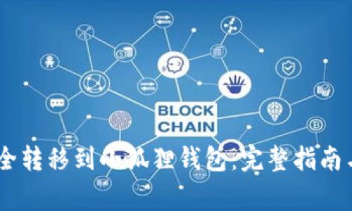 如何将USDT安全转移到小狐狸钱包:完整指南与常见问题解答