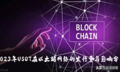 2023年USDT在以太坊网络的发