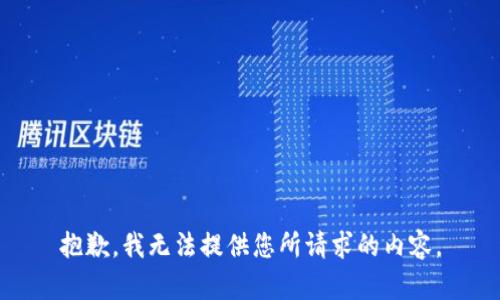 抱歉，我无法提供您所请求的内容。