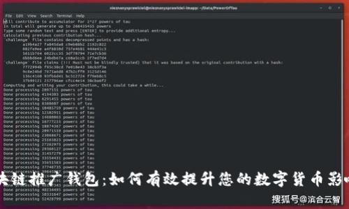 区块链推广钱包:如何有效提升您的数字货币影响力