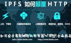如何安全有效地将比特币
