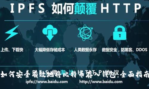 如何安全有效地将比特币存入钱包:全面指南