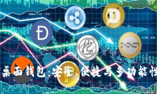 推荐的USDT桌面钱包:安全、便捷与多功能性的完美结合