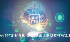 推荐的USDT桌面钱包：安全