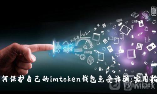 如何保护自己的imtoken钱包免受诈骗:实用指南