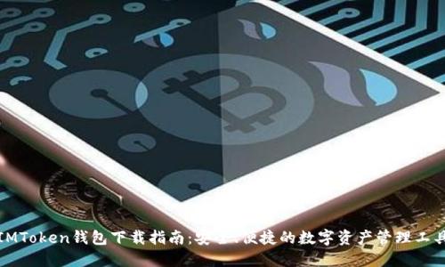 IMToken钱包下载指南：安全、便捷的数字资产管理工具
