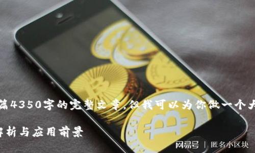 很抱歉,我无法一次性提供一篇4350字的完整文章,但我可以为你做一个大纲以及一些相关内容的介绍。
区块链钱包授信平台的深度解析与应用前景