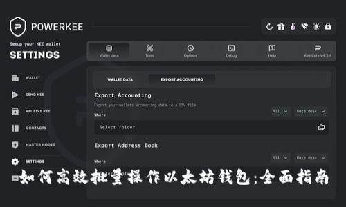 如何高效批量操作以太坊钱包:全面指南