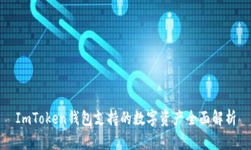 ImToken钱包支持的数字资产全面解析