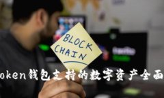 ImToken钱包支持的数字资产