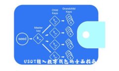 USDT转入数字钱包的全面指
