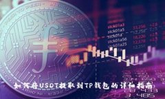 如何将USDT提取到TP钱包的