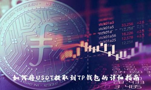 如何将USDT提取到TP钱包的详细指南