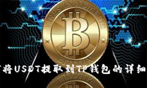 如何将USDT提取到TP钱包的详细指南