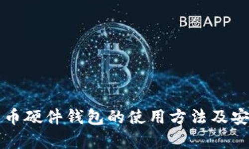 详解比特币硬件钱包的使用方法及安全性分析