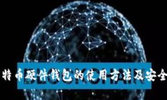 详解比特币硬件钱包的使