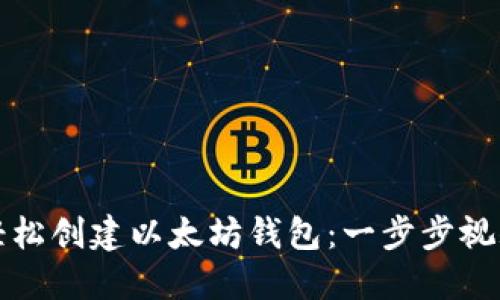 如何轻松创建以太坊钱包：一步步视频教程