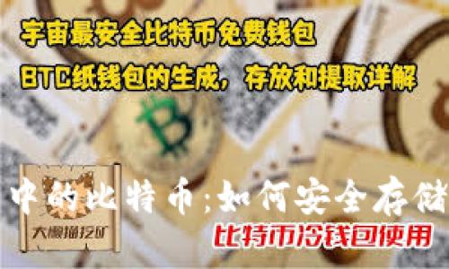 : 揭秘以太钱包中的比特币:如何安全存储与管理数字资产