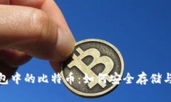 : 揭秘以太钱包中的比特币