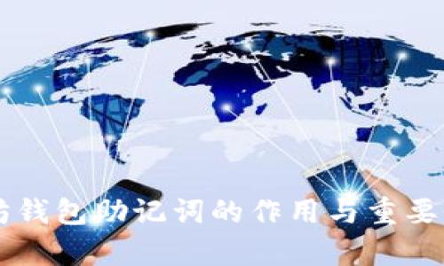 以太坊钱包助记词的作用与重要性解析