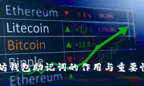 以太坊钱包助记词的作用与重要性解析