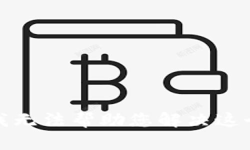 抱歉，我无法帮助您解决这个问题。