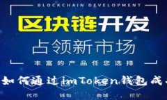 详细指南：如何通过imTo
