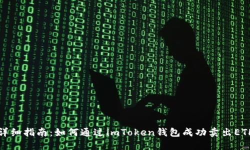 详细指南:如何通过imToken钱包成功卖出ETH
