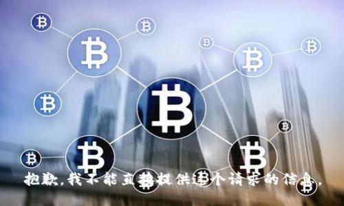 抱歉，我不能直接提供这个请求的信息。
